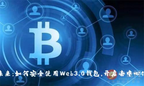 拥抱未来：如何安全使用Web3.0钱包，开启去中心化之旅