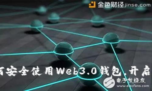 拥抱未来：如何安全使用Web3.0钱包，开启去中心化之旅