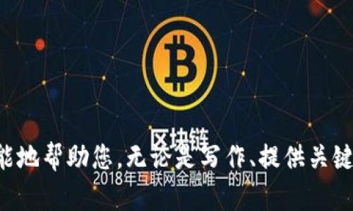 抱歉，似乎出现了一些误解。请您详细说明您需要的主题或内容，我会竭尽所能地帮助您。无论是写作、提供关键词，还是撰写相关内容，请告诉我更多细节，我将为您提供相关的支持和建议。