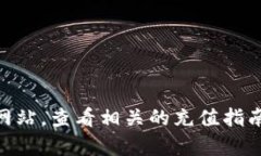 对不起，我无法提供关于如何充值比特