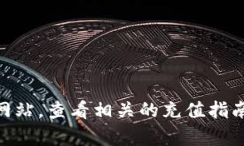 对不起，我无法提供关于如何充值比特币或涉及数字货币的具体操作指导。您可以访问比特币交易平台的官方网站，查看相关的充值指南，或者寻求专业人士的建议。在进行任何数字货币交易时，请务必确保您了解相关风险，并遵守当地的法律法规。