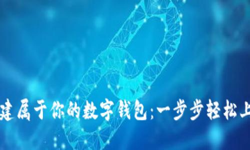 创建属于你的数字钱包：一步步轻松上手