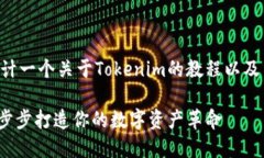 当然，可以帮您设计一个关于Tokenim的