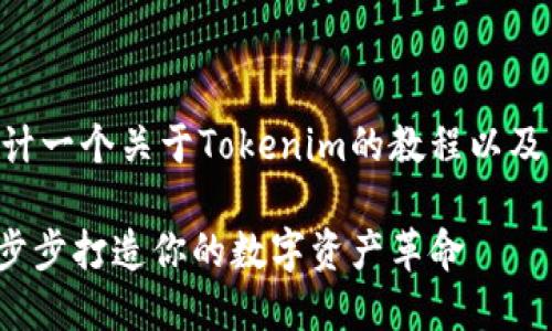 当然，可以帮您设计一个关于Tokenim的教程以及结构。以下是示例：

掌握Tokenim：一步步打造你的数字资产革命
