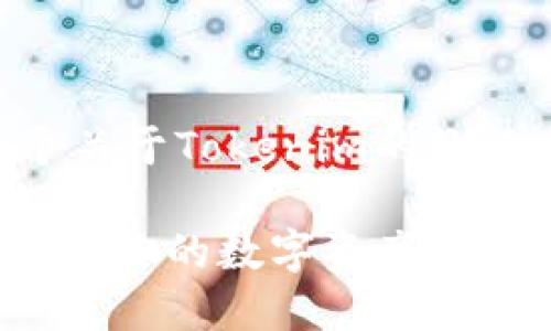 当然，可以帮您设计一个关于Tokenim的教程以及结构。以下是示例：

掌握Tokenim：一步步打造你的数字资产革命