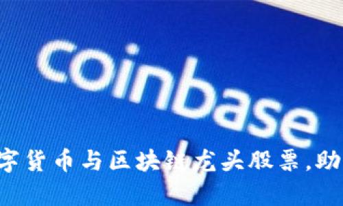 全面解析数字货币与区块链龙头股票，助你投资决策！