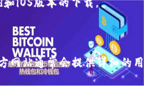 比特派是一款广受欢迎的数字货币钱包，主要用于存储和管理各种加密货币。在了解比特派钱包的下载及使用之前，首先需要确认其官方网站，以确保下载的安全性和实用性。比特派钱包的官方网站提供了准确的下载链接和相关信息。

为了获取比特派钱包，您可以通过以下步骤找到官方网站并进行下载：

1. **搜索比特派官方信息**：您可以在搜索引擎中输入“比特派 官方网站”来获取准确的链接。

2. **访问官方网站**：确认链接是以“https://”开头的，并且域名含有“比特派”或其国际版本的名称。

3. **下载钱包**：在官方网站上，您可以找到适合您手机或电脑操作系统的下载链接，通常提供Android和iOS版本的下载。

4. **安装与设置**：下载后，按照提示进行安装，并设置安全密码或备份助记词，以确保您的资产安全。

请务必谨慎，避免通过非官方渠道下载，以防信息泄露或遭遇诈骗。如果您在使用过程中有任何疑问，官方网站通常会提供详细的用户指南和支持服务。