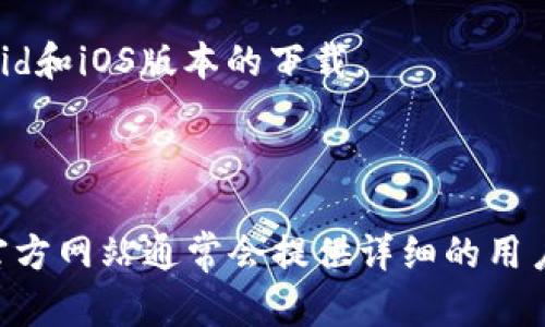 比特派是一款广受欢迎的数字货币钱包，主要用于存储和管理各种加密货币。在了解比特派钱包的下载及使用之前，首先需要确认其官方网站，以确保下载的安全性和实用性。比特派钱包的官方网站提供了准确的下载链接和相关信息。

为了获取比特派钱包，您可以通过以下步骤找到官方网站并进行下载：

1. **搜索比特派官方信息**：您可以在搜索引擎中输入“比特派 官方网站”来获取准确的链接。

2. **访问官方网站**：确认链接是以“https://”开头的，并且域名含有“比特派”或其国际版本的名称。

3. **下载钱包**：在官方网站上，您可以找到适合您手机或电脑操作系统的下载链接，通常提供Android和iOS版本的下载。

4. **安装与设置**：下载后，按照提示进行安装，并设置安全密码或备份助记词，以确保您的资产安全。

请务必谨慎，避免通过非官方渠道下载，以防信息泄露或遭遇诈骗。如果您在使用过程中有任何疑问，官方网站通常会提供详细的用户指南和支持服务。