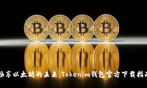 畅享以太坊的未来：Tokenim钱包官方下载指南