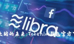 畅享以太坊的未来：Tokenim钱包官方下