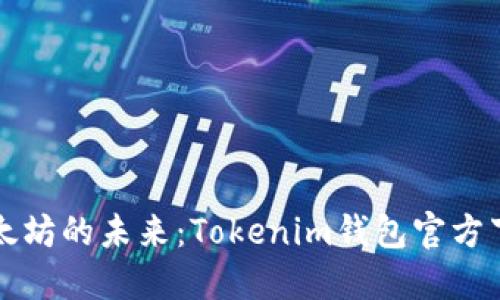 畅享以太坊的未来：Tokenim钱包官方下载指南