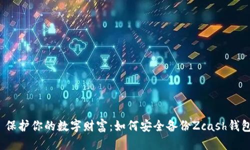  保护你的数字财富：如何安全备份Zcash钱包