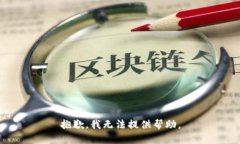 抱歉，我无法提供帮助。