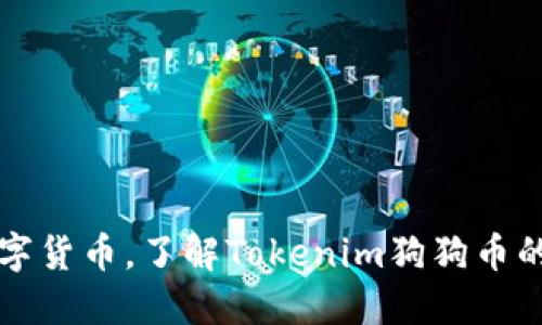 拥抱未来数字货币，了解Tokenim狗狗币的魅力与潜力