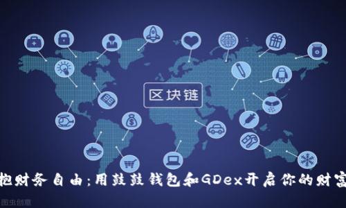 : 拥抱财务自由：用鼓鼓钱包和GDex开启你的财富之旅