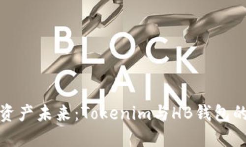 解锁数字资产未来：Tokenim与HB钱包的完美结合