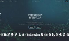 解锁数字资产未来：Tokenim与HB钱包的完