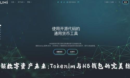 解锁数字资产未来：Tokenim与HB钱包的完美结合