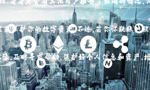 如果你的ADA币在Tokenim平台上不见了，可以按照以下步骤进行处理：

步骤一：确认账户信息
首先，请确认你登录的账户是否正确。确保你使用的电子邮件地址和密码是访问ADA币的账户所需的正确信息。如果你有多个账户，可能会不小心登录到错误的账户。

步骤二：检查余额
在你的Tokenim账户中查看余额，有时由于网络延迟或平台问题，余额显示可能不及时。如果你在交易或转账期间刷新页面，可能会造成误解。在余额页面，确保选择了正确的货币查看选项。

步骤三：查看交易历史
在你的账户中查找交易历史记录，看看过去的交易是否成功。可能你已经进行了转账，而你忘记了。确保检查所有相关的交易，特别是最近的交易记录。

步骤四：联系客服
如果确认余额和交易历史没有问题，最好联系Tokenim的客服。提供你的账户信息和详细情况，通常，客服团队能够帮助你调查问题并提供解决方案。

步骤五：查看社区反馈
有时候，其他用户可能也经历了类似的问题。访问Tokenim的社交媒体或论坛，看看是否有其他用户报告了相同的情况。例如，你可以在Reddit或Telegram等平台上搜索相关的讨论。

步骤六：加强安全意识
确保你的账户安全。如果有不明的活动，及时更改密码，并启用双重认证功能来保护你的数字资产。不过，若你怀疑账户被黑客入侵，尽快采取措施，例如联系Tokenim支持或更改其他相关安全设置。

总结
处理ADA币不见的问题时，遵循以上步骤并保持耐心。如果遇到困难，不要犹豫，及时寻求帮助。保护好个人信息和资产，增强安全意识，确保在操作数字货币时的安全性。 

如果你需要进一步的信息或帮助，请随时询问。
