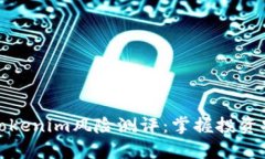 深入解析Tokenim风险测评：掌握投资安