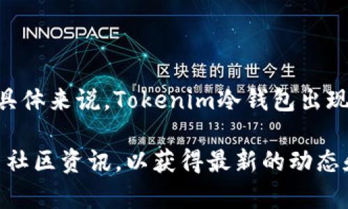 Tokenim冷钱包是数字资产管理的一种方式，通常随着区块链技术和加密货币的流行而逐渐发展起来。具体来说，Tokenim冷钱包出现的年份信息可能没有公开的确切记录，因为许多加密钱包的开发都是基于社区和开源项目不断演进的。

如果你想了解更多关于Tokenim冷钱包的具体信息，建议查看Tokenim的官方文档或者相关的加密货币社区资讯，以获得最新的动态和详细的产品介绍。