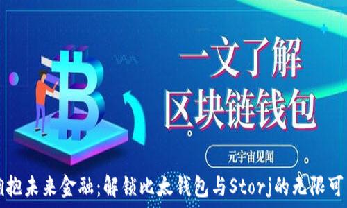   
拥抱未来金融：解锁比太钱包与Storj的无限可能