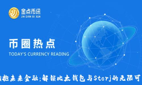   
拥抱未来金融：解锁比太钱包与Storj的无限可能