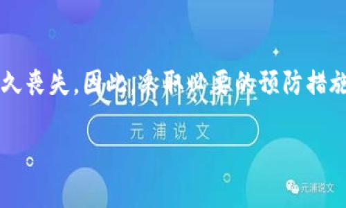 要找回Tokenim钱包中的资产，私钥是至关重要的。如果您遗失了私钥，恢复钱包将非常困难，甚至是不可能的。以下是关于Tokenim钱包以及私钥的重要性的一些详细信息：

理解Tokenim钱包及其工作原理
Tokenim钱包是一个用于存储加密货币的数字钱包，它允许用户管理他们在区块链上的资产。与传统银行账户不同，加密钱包并不依赖于某个中心化的机构。因此，用户拥有完全的控制权，然而，这也意味着责任完全在自己身上。

私钥的角色
在加密货币的世界中，私钥是唯一能够让您进入和管理您数字资产的“钥匙”。将其视为一个能够打开您数字财富保险库的独特密码，而您必须严密保护这把钥匙。通过私钥，您可以进行转账、交易，甚至接收资金。

如何安全存储私钥
存储私钥时必须谨慎。许多人选择将私钥写在纸上，放在一个安全的地方，避免使用网络存储，因为一旦黑客入侵，您的资产就可能不翼而飞。此外，使用硬件钱包来存储私钥也是一种非常安全的做法，因为它将私钥保存在离线设备中，进一步降低了被盗的风险。

私钥丢失后的应对措施
如果您不幸丢失了私钥，恢复资产的可能性几乎为零。这是因为加密货币的设计本质上是确保用户对其资金拥有极高的控制和责任。如果您拥有备份的助记词（通常由12个或24个词汇组成），则可以通过这些助记词恢复钱包。而如果两者都缺失，那么遗憾的是，您将无法找回钱包中的资产。

如何防止未来的丢失
为了防止未来再次发生丢失私钥的情况，可以考虑以下措施：
ul
li定期备份：确保有多个备份存储在不同的安全位置。/li
li使用助记词：记住或安全存储助记词，这可以帮助您在需要时恢复钱包。/li
li教育自己：了解更多关于加密货币的安全性和管理方式，以做出更明智的决策。/li
/ul

总结
找回Tokenim钱包的唯一方法是通过私钥。如果您持有私钥，请确保将其妥善管理和保存。遗失私钥可能会导致钱包中资产的永久丧失。因此，采取必要的预防措施是对自己的投资负责的重要一步。无论您选择哪种钱包，记得保护好您的私钥，它决定了您在加密世界中的一切。

如果您有关于Tokenim钱包或私钥管理的更多具体问题，请随时提问！