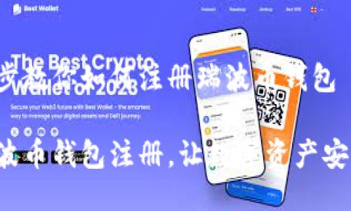 一步一步教你如何注册瑞波币钱包

揭秘瑞波币钱包注册，让数字资产安全无忧！