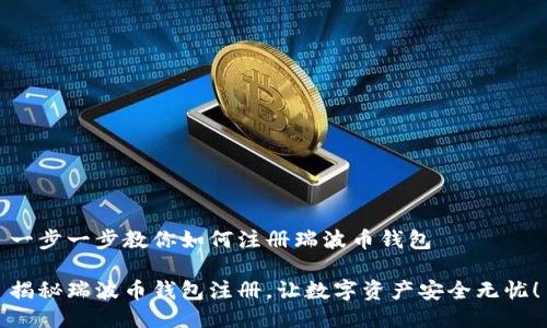 一步一步教你如何注册瑞波币钱包

揭秘瑞波币钱包注册，让数字资产安全无忧！