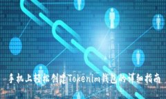手机上轻松创建Tokenim钱包的详细指南