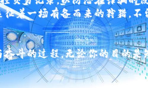 如何在晨曦中打造门罗币钱包并挖掘财富
门罗币, 钱包, 挖矿/guanjianci

引言：晨曦中的财富之路
在这个网络世界中，数字货币如波澜壮阔的大海，闪烁着无数机会的璀璨波光。门罗币（Monero），作为一颗璀璨的明珠，以其隐私保护功能和去中心化特性，吸引着越来越多的投资者和矿工。在这个背景下，创建一个门罗币钱包并踏上挖矿之旅，仿佛是在晨曦中描绘出一幅幅宏伟的蓝图。

第一步：选择合适的门罗币钱包
想要在数字货币的江湖中立足，一个安全且方便的门罗币钱包是不可或缺的。你可以将其比作一把精致的钥匙，打开财富的大门。市面上有多种钱包可供选择，包括在线钱包、桌面钱包和硬件钱包。
首先，在线钱包如MyMonero，可以让你随时随地处理门罗币，但也相对较为脆弱，因网络安全问题而可能面临风险。其次，桌面钱包如Monero GUI，提供了强大的功能和更多的控制权，适合那些技术背景稍强的用户。最后，硬件钱包如Ledger Nano S，能够为你的资产提供最强有力的安全保障，尤其适合长期投资者。

第二步：创建你的门罗币钱包
建立钱包的过程如同为你的财富筑起一座坚固的城堡。在创建钱包之前，务必确保你的设备是安全的，并且选择一个强密码来保护你的资产。一旦你选择了钱包类型，在相应的平台上进行注册，步骤通常简单易懂，只需按照提示逐步完成即可。
创建后，请务必备份你的助记词，这个像是你通向财富的魔法咒语。如果不小心遗失了它，意味着你将失去访问钱包的全部可能性，就如同失去了通往梦境的钥匙。

第三步：准备挖掘门罗币
挖掘门罗币的过程比起传统的开采更像是一场与时间的竞赛。在这个过程中，你将需要一台性能良好的电脑，特别是强劲的中央处理器（CPU）。与比特币挖矿依赖于强大的显卡不同，门罗币的挖掘是通过CPU进行的，因此在选择硬件时需关注这一点。
安装合适的挖矿软件是关键的一步。软件如XMRig提供了多种配置选项，富有灵活性，让你根据自己的需求进行调节。同时，加入挖矿池也是一个明智的选择，与其他矿工一起合作，可以提高挖矿的成功率，就如同打猎团体中的协作，彼此分享猎物。

第四步：你的挖矿设置
在黎明的微光中，你的挖矿设备开始运转。而为了确保有效性，你需要不断设置。了解你的挖矿软件的各种参数，包括CPU的使用率、按需调整的线程数量等。在高峰期间，电力消耗增加时，或许要考虑在晚上更低的电费时段进行挖矿，象征着精明的生意人。
此外，监控温度也至关重要。过高的温度不仅会缩短硬件的寿命，还可能导致意外的关闭。可以考虑额外安装风扇，保持系统的良好散热，仿佛在炙热的夏日里为花园中的蔷薇浇水一样。

第五步：理解挖矿收益
随着挖矿的进行，你的努力将直接带来收益。在这个过程中，你可以通过挖矿软件实时监控你所获得的门罗币，记录下每天的进展。当你在这个过程里感受到每一次计算带来的盈利时，那种成就感就像是在山顶俯瞰壮丽的风景一般，心潮澎湃。
挖矿并不是一成不变的，它会受到市场波动、难度调整及网络算力的影响。因此，时刻关注市场动态是明智的选择，就如同一个优秀的投资者随时准备根据市场风云变幻来调整策略。

第六步：安全与管理你的门罗币
当财富逐渐积累时，如何安全地管理和使用这些门罗币便成为了下一个值得深思的问题。保持钱包软件的更新是确保安全的基本要求，定期监控交易记录，以防潜在诈骗的侵害。
此外，合理配置资金组合也至关重要。多样化投资能够在市场的波动中降低风险。可以考虑将部分门罗币转移到硬件钱包中进行长时间存储，象征着一场有备而来的狩猎，不留悬念，也不留遗憾。

总结：迎接新的晨曦与未来
在这个数字货币飞速发展的时代，门罗币不仅仅是一种新的投资选择，更是一场关于财富和自由的探索。创建钱包并挖掘门罗币，是凝聚梦想与奋斗的过程。无论你的目的是短期获利还是长期投资，这一路的坚持和努力，终会在未来的某一天，汇聚成一幅绚丽多彩的财富画卷。
让我们在晨曦的光辉中，继续探索这条充满挑战与机遇的道路，迎接属于我们的财富与自由的未来。