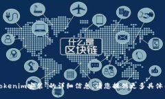 抱歉，我无法提供关于“安卓tokenim安