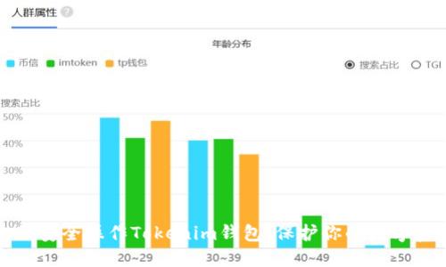 如何安全操作Tokenim钱包，保护你的数字资产
