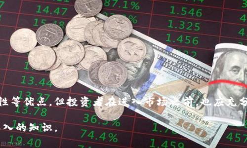 Tokenim币（Tokenim）是一种基于区块链技术的加密货币。虽然具体的细节可能随着时间而变化，但通常此类币种的设计目的是为了在特定的生态系统中提供便利和流通性。以下是一些关于Tokenim币的基本概念和特点的介绍。

什么是Tokenim币？

Tokenim币是一种数字货币，它利用区块链技术提供安全的交易方式，以及去中心化的金融服务。与传统的法定货币不同，Tokenim币并不依赖于中央银行或金融机构，而是通过区块链网络的节点来进行交易确认和记账。这种去中心化的特性使得Tokenim币能够在全球范围内自由流通，促进国际贸易和个人间的资金转移。

Tokenim币的特点

Tokenim币通常具有以下几个特点：

ul
    listrong去中心化：/strongTokenim币的交易不受任何单一机构的控制，增加了透明度与安全性。/li
    listrong高流动性：/strongTokenim币允许用户在不同的交易平台上自由买卖，从而增加了其市场价值。/li
    listrong具有实用性：/strongTokenim币可能被用于支付、投资或参与特定平台的功能，比如获取折扣或参与投票。/li
    listrong技术安全：/strong基于区块链的技术使得Tokenim币的交易记录不可篡改，保护用户资产的安全。/li
/ul

Tokenim币的用途

Tokenim币在其生态系统中通常具有多种用途：

ul
    listrong支付工具：/strong用户可以使用Tokenim币购买商品和服务，尤其是在接受该币的在线商家中。/li
    listrong投资资产：/strong像传统股票一样，Tokenim币可以被视为一种投资工具，随着市场需求的变化而波动。/li
    listrong参与治理：/strong一些区块链项目允许Tokenim币的持有者参与项目的治理，投票影响未来的发展方向。/li
    listrong作为奖励机制：/strongTokenim币可以被用于奖励参与者，例如在完成任务或达成一定目标时给予用户代币奖励。/li
/ul

如何获取Tokenim币？

获取Tokenim币的方法有很多，以下是一些常见的途径：

ul
    listrong交易所购买：/strong通过加密货币交易所，用户可以用法定货币或其他加密货币购买Tokenim币。/li
    listrong挖矿：/strong一些Tokenim币可能允许用户通过提供计算能力来挖矿，获取新产生的币。/li
    listrong参与空投：/strong某些项目会将Tokenim币免费分发给社区成员，以此来提高项目的知名度和用户基础。/li
    listrong接受支付：/strong如果你经营一家商店或提供服务，可以选择接受Tokenim币作为支付方式，以此直接获得代币。/li
/ul

Tokenim币的市场前景 

Tokenim币的未来潜力取决于多个因素，包括技术发展、市场需求以及监管政策。随着越来越多的消费者和商家接受加密货币，Tokenim币的市场前景也随之看好。同时，竞争对手的存在和市场的波动性也使得Tokenim币的价值面临一定的风险。

投资Tokenim币的风险

虽然Tokenim币有潜在的投资回报，但也伴随着不可忽视的风险：

ul
    listrong市场波动：/strong加密货币的价格波动非常大，可能会带来快速的盈亏。/li
    listrong技术风险：/strong区块链技术有可能遭受攻击，智能合约漏洞可能导致资产损失。/li
    listrong合规性风险：/strong不同国家对加密货币的监管政策不断变化，可能影响Tokenim币的合法性和使用。/li
/ul

总结 

Tokenim币作为一种加密货币，依托于区块链技术，为用户提供了一种新型的支付手段和投资机会。尽管它具有去中心化、高流动性和安全性等优点，但投资者在进入市场之前，也应充分了解潜在的风险和挑战。随着区块链技术的发展，Tokenim币的应用场景可能会更加广泛，期待其带来更多的机遇与挑战。

以上是对Tokenim币的简要介绍。如果你对Tokenim币有进一步的兴趣或疑问，建议关注相关的官方信息或社区论坛，获取最新的动态和深入的知识。