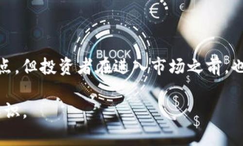 Tokenim币（Tokenim）是一种基于区块链技术的加密货币。虽然具体的细节可能随着时间而变化，但通常此类币种的设计目的是为了在特定的生态系统中提供便利和流通性。以下是一些关于Tokenim币的基本概念和特点的介绍。

什么是Tokenim币？

Tokenim币是一种数字货币，它利用区块链技术提供安全的交易方式，以及去中心化的金融服务。与传统的法定货币不同，Tokenim币并不依赖于中央银行或金融机构，而是通过区块链网络的节点来进行交易确认和记账。这种去中心化的特性使得Tokenim币能够在全球范围内自由流通，促进国际贸易和个人间的资金转移。

Tokenim币的特点

Tokenim币通常具有以下几个特点：

ul
    listrong去中心化：/strongTokenim币的交易不受任何单一机构的控制，增加了透明度与安全性。/li
    listrong高流动性：/strongTokenim币允许用户在不同的交易平台上自由买卖，从而增加了其市场价值。/li
    listrong具有实用性：/strongTokenim币可能被用于支付、投资或参与特定平台的功能，比如获取折扣或参与投票。/li
    listrong技术安全：/strong基于区块链的技术使得Tokenim币的交易记录不可篡改，保护用户资产的安全。/li
/ul

Tokenim币的用途

Tokenim币在其生态系统中通常具有多种用途：

ul
    listrong支付工具：/strong用户可以使用Tokenim币购买商品和服务，尤其是在接受该币的在线商家中。/li
    listrong投资资产：/strong像传统股票一样，Tokenim币可以被视为一种投资工具，随着市场需求的变化而波动。/li
    listrong参与治理：/strong一些区块链项目允许Tokenim币的持有者参与项目的治理，投票影响未来的发展方向。/li
    listrong作为奖励机制：/strongTokenim币可以被用于奖励参与者，例如在完成任务或达成一定目标时给予用户代币奖励。/li
/ul

如何获取Tokenim币？

获取Tokenim币的方法有很多，以下是一些常见的途径：

ul
    listrong交易所购买：/strong通过加密货币交易所，用户可以用法定货币或其他加密货币购买Tokenim币。/li
    listrong挖矿：/strong一些Tokenim币可能允许用户通过提供计算能力来挖矿，获取新产生的币。/li
    listrong参与空投：/strong某些项目会将Tokenim币免费分发给社区成员，以此来提高项目的知名度和用户基础。/li
    listrong接受支付：/strong如果你经营一家商店或提供服务，可以选择接受Tokenim币作为支付方式，以此直接获得代币。/li
/ul

Tokenim币的市场前景 

Tokenim币的未来潜力取决于多个因素，包括技术发展、市场需求以及监管政策。随着越来越多的消费者和商家接受加密货币，Tokenim币的市场前景也随之看好。同时，竞争对手的存在和市场的波动性也使得Tokenim币的价值面临一定的风险。

投资Tokenim币的风险

虽然Tokenim币有潜在的投资回报，但也伴随着不可忽视的风险：

ul
    listrong市场波动：/strong加密货币的价格波动非常大，可能会带来快速的盈亏。/li
    listrong技术风险：/strong区块链技术有可能遭受攻击，智能合约漏洞可能导致资产损失。/li
    listrong合规性风险：/strong不同国家对加密货币的监管政策不断变化，可能影响Tokenim币的合法性和使用。/li
/ul

总结 

Tokenim币作为一种加密货币，依托于区块链技术，为用户提供了一种新型的支付手段和投资机会。尽管它具有去中心化、高流动性和安全性等优点，但投资者在进入市场之前，也应充分了解潜在的风险和挑战。随着区块链技术的发展，Tokenim币的应用场景可能会更加广泛，期待其带来更多的机遇与挑战。

以上是对Tokenim币的简要介绍。如果你对Tokenim币有进一步的兴趣或疑问，建议关注相关的官方信息或社区论坛，获取最新的动态和深入的知识。