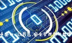 下载币安Trust钱包，安全管理您的数字