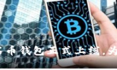 掌握财富密码：钻石币钱包正式上线，