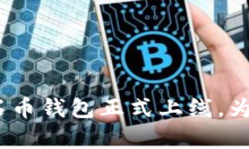 掌握财富密码：钻石币钱包正式上线，为你的资产增值护航