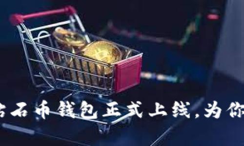 掌握财富密码：钻石币钱包正式上线，为你的资产增值护航