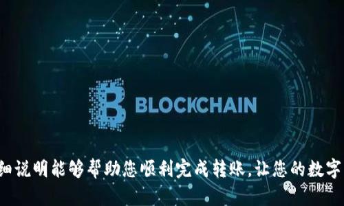 下面是关于如何将Token通过TP钱包转账到Tokenim钱包的详细步骤和说明。

什么是TP钱包和Tokenim钱包？
TP钱包是一款广泛使用的数字资产钱包，支持多个区块链的代币管理，提供安全、便捷的数字货币存储和转账功能。而Tokenim钱包则是专门为管理某种特定代币而设计的一款钱包，通常用于专业的投资者或开发者。通过TP钱包转账到Tokenim钱包，可以实现不同平台间的资产流转。

准备工作
在进行转账之前，确保您已完成以下步骤：
ul
    li在TP钱包中拥有足够的代币，确保您要转账的代币类型是Tokenim钱包所支持的。/li
    li确保您已经在Tokenim钱包中创建了账户，并知道您要转账的地址。/li
    li确认网络状态良好，避免因网络问题造成转账失败。/li
/ul

步骤一：打开TP钱包
首先，打开您的TP钱包应用。如果您尚未下载，可以从手机应用商店进行下载并安装。

步骤二：选择代币
在主界面上，找到并点击您希望转账的代币。您可以在资产列表中通过搜索或者滑动找到该代币。例如，如果您要转账“以太坊”，请点击以太坊的图标。

步骤三：发起转账
进入代币页面后，点击“发送”或“转账”选项。此时您会看到一个输入框，用于输入接收地址和转账数量。

步骤四：输入Tokenim钱包地址
在转账页面中，您需要输入Tokenim钱包的地址。确保这个地址是正确的，因为区块链交易一旦发出，无法逆转。可以通过复制粘贴的方式输入，避免手动输入造成的错误。

步骤五：输入转账数量
在接收地址下方，输入您想要转账的数量。请注意转账数量需要遵循最小转账限制，并留意可能出现的手续费。

步骤六：确认交易
在确认信息是否正确后，点击“确认”按钮。TP钱包可能会提示您输入密码或进行指纹/面部识别，以确保安全性。这一步骤是保护您资产的重要措施。

步骤七：查看交易状态
一旦您提交了交易，可以在TP钱包的首页或者交易记录中查看交易的状态。通常需要几分钟到十几分钟的时间才能确认，具体时间取决于网络的拥堵情况。

步骤八：在Tokenim钱包确认到账
最后，打开Tokenim钱包，查看您的账户余额以确认代币是否到账。如果没有及时到账，可以再次确认TP钱包中的交易状态。

常见问题与解决方案
在进行转账过程中，您可能会遇到一些常见的问题。以下是一些解决方案：
ul
    listrong交易未确认：/strong如果交易长时间未确认，可以通过检查网络状态或联系TP钱包的客服获取帮助。/li
    listrong输入的地址错误：/strong如果您输入了错误的地址，无法追回已发送的代币，请务必仔细核对每一次的输入。/li
/ul

安全注意事项
在进行转账时，安全性是第一位的，请遵循以下注意事项：
ul
    li定期更改你的钱包密码并启用双重身份验证。/li
    li避免在公共网络下进行任何交易。/li
    li确保您的手机安全，避免使用未经验证的应用程序。/li
/ul

总结
通过TP钱包将代币转账到Tokenim钱包的过程虽然简单，但每一步都需谨慎操作，以保证您的资产安全。希望以上的详细说明能够帮助您顺利完成转账，让您的数字资产管理更加得心应手。