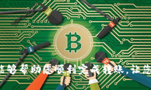 下面是关于如何将Token通过TP钱包转账到Tokenim钱包的详细步骤和说明。

什么是TP钱包和Tokenim钱包？
TP钱包是一款广泛使用的数字资产钱包，支持多个区块链的代币管理，提供安全、便捷的数字货币存储和转账功能。而Tokenim钱包则是专门为管理某种特定代币而设计的一款钱包，通常用于专业的投资者或开发者。通过TP钱包转账到Tokenim钱包，可以实现不同平台间的资产流转。

准备工作
在进行转账之前，确保您已完成以下步骤：
ul
    li在TP钱包中拥有足够的代币，确保您要转账的代币类型是Tokenim钱包所支持的。/li
    li确保您已经在Tokenim钱包中创建了账户，并知道您要转账的地址。/li
    li确认网络状态良好，避免因网络问题造成转账失败。/li
/ul

步骤一：打开TP钱包
首先，打开您的TP钱包应用。如果您尚未下载，可以从手机应用商店进行下载并安装。

步骤二：选择代币
在主界面上，找到并点击您希望转账的代币。您可以在资产列表中通过搜索或者滑动找到该代币。例如，如果您要转账“以太坊”，请点击以太坊的图标。

步骤三：发起转账
进入代币页面后，点击“发送”或“转账”选项。此时您会看到一个输入框，用于输入接收地址和转账数量。

步骤四：输入Tokenim钱包地址
在转账页面中，您需要输入Tokenim钱包的地址。确保这个地址是正确的，因为区块链交易一旦发出，无法逆转。可以通过复制粘贴的方式输入，避免手动输入造成的错误。

步骤五：输入转账数量
在接收地址下方，输入您想要转账的数量。请注意转账数量需要遵循最小转账限制，并留意可能出现的手续费。

步骤六：确认交易
在确认信息是否正确后，点击“确认”按钮。TP钱包可能会提示您输入密码或进行指纹/面部识别，以确保安全性。这一步骤是保护您资产的重要措施。

步骤七：查看交易状态
一旦您提交了交易，可以在TP钱包的首页或者交易记录中查看交易的状态。通常需要几分钟到十几分钟的时间才能确认，具体时间取决于网络的拥堵情况。

步骤八：在Tokenim钱包确认到账
最后，打开Tokenim钱包，查看您的账户余额以确认代币是否到账。如果没有及时到账，可以再次确认TP钱包中的交易状态。

常见问题与解决方案
在进行转账过程中，您可能会遇到一些常见的问题。以下是一些解决方案：
ul
    listrong交易未确认：/strong如果交易长时间未确认，可以通过检查网络状态或联系TP钱包的客服获取帮助。/li
    listrong输入的地址错误：/strong如果您输入了错误的地址，无法追回已发送的代币，请务必仔细核对每一次的输入。/li
/ul

安全注意事项
在进行转账时，安全性是第一位的，请遵循以下注意事项：
ul
    li定期更改你的钱包密码并启用双重身份验证。/li
    li避免在公共网络下进行任何交易。/li
    li确保您的手机安全，避免使用未经验证的应用程序。/li
/ul

总结
通过TP钱包将代币转账到Tokenim钱包的过程虽然简单，但每一步都需谨慎操作，以保证您的资产安全。希望以上的详细说明能够帮助您顺利完成转账，让您的数字资产管理更加得心应手。