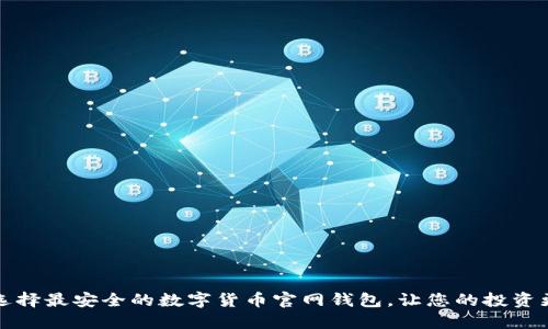 如何选择最安全的数字货币官网钱包，让您的投资更安心