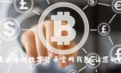 如何选择最安全的数字货币官网钱包，