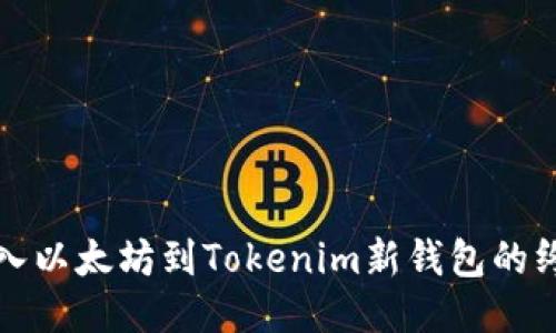 轻松导入以太坊到Tokenim新钱包的终极指南