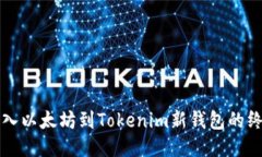 轻松导入以太坊到Tokenim新钱包的终极