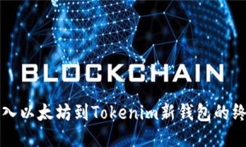 轻松导入以太坊到Tokenim新钱包的终极指南