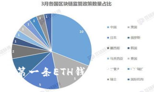 如何轻松注册您的第一条ETH钱包，掌握数字资产的安全之钥