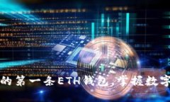 如何轻松注册您的第一条ETH钱包，掌握