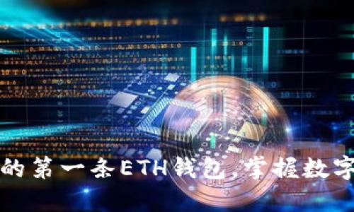 如何轻松注册您的第一条ETH钱包，掌握数字资产的安全之钥